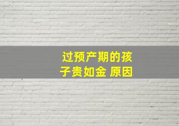 过预产期的孩子贵如金 原因